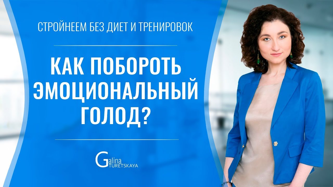 Как побороть ЭМОЦИОНАЛЬНЫЙ ГОЛОД?