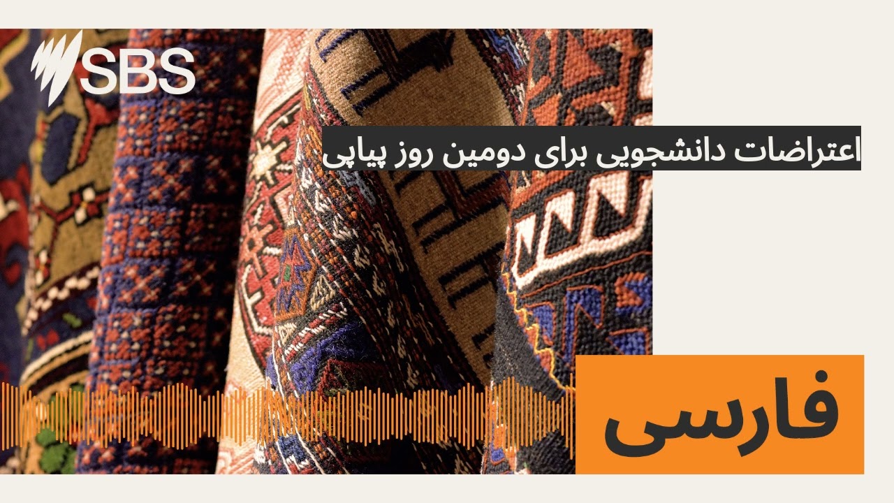 اعتراضات دانشجویی برای دومین روز پیاپی | SBS Persian - اس بی اس فارسی