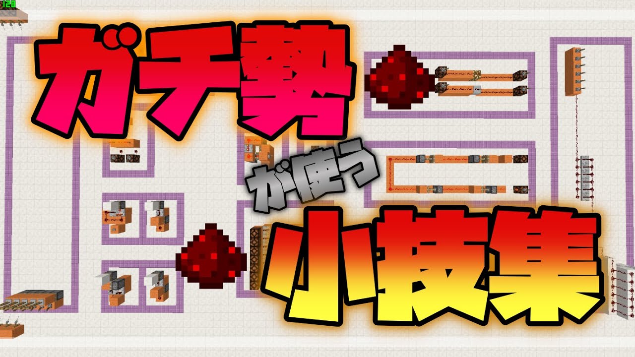 【Minecraft】厳選！いくつ知ってる？ガチ勢が使う回路の１０の小技集！