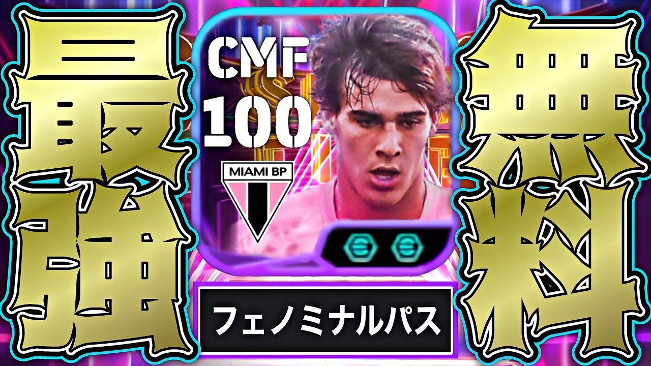 クレマスキが無料ST史上最大強化＆フェノミナルパス追加でガチスカ殴り込み上等な件【eFootball2025アプリ】