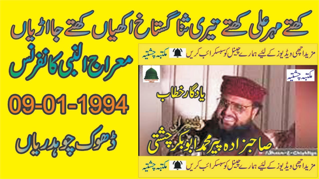 Miraj ul Nabi || 09-01-1994 || Allama Pir Mohammad Abu Bakar Chishti | abubakarchishti786