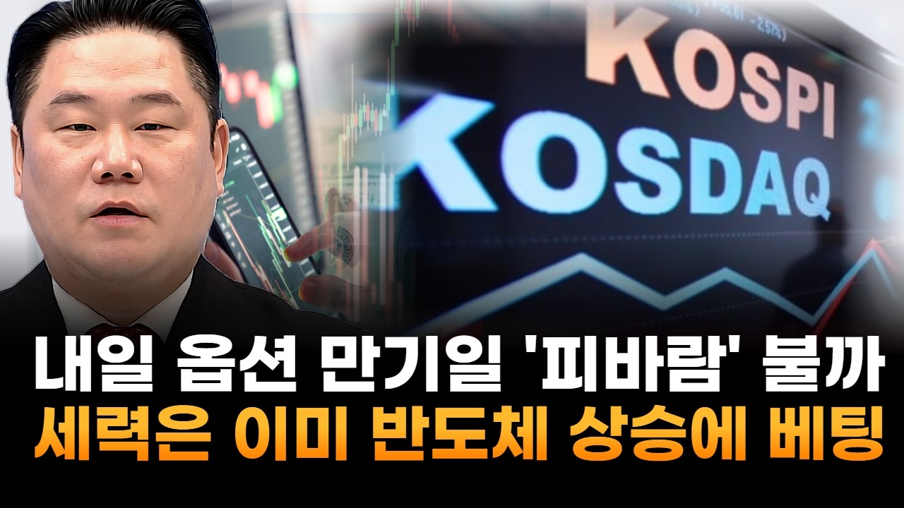 내일 옵션 만기일 '피바람' 불까&hellip;세력은 이미 '반도체 상승'에 베팅 (기업공시연구소 변영인 대표)