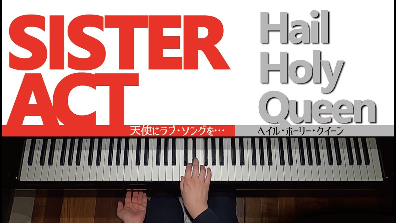 ヘイル・ホーリー・クイーン（天使にラブ・ソングを…　より） / Hail Holy Queen - SISTER ACT　歌詞付き【ピアノ】