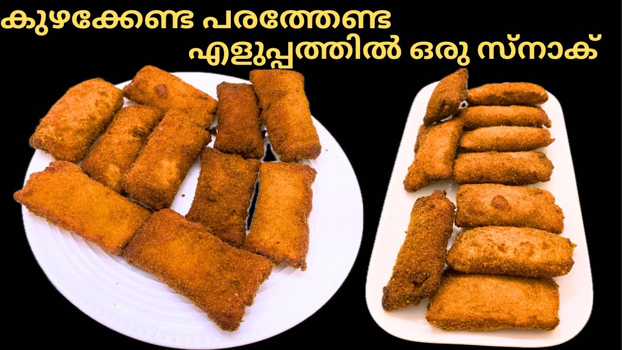 Ifthar snack||കുഴയ്ക്കേണ്ട പരത്തേണ്ട എളുപ്പത്തിലൊരു സ്നാക്||snack recipe malayalam