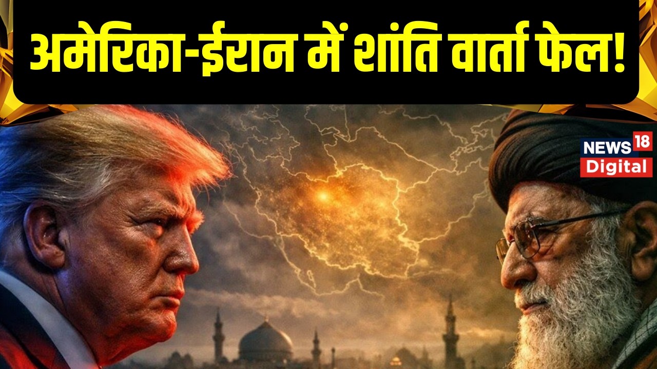 America Iran War : USA-ईरान में शांति वार्ता फेल!, अब शुरू होगा युद्ध ? Trump | Top News