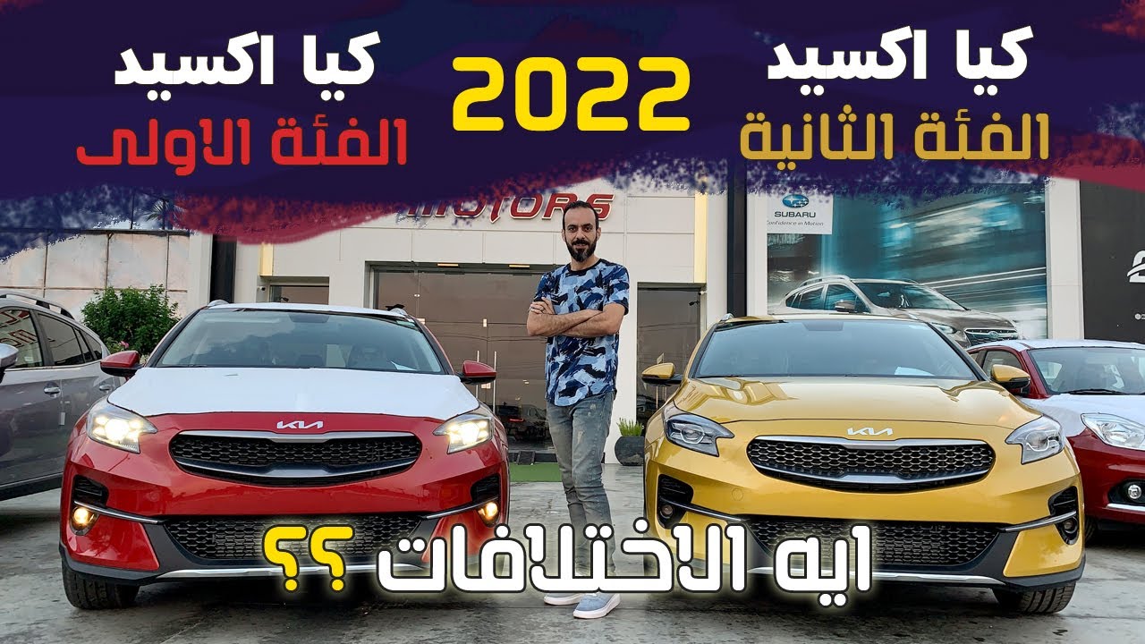 كيا إكسيد 2022 بكل تفاصيلها ومقارنة الفئتين حتة حتة👌| Xceed