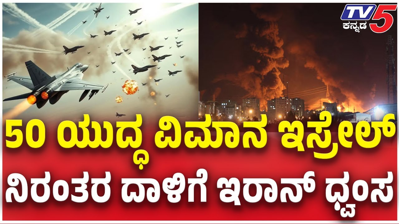 Israel Missile Strikes On Iran | 50 ಯುದ್ಧ ವಿಮಾನ ಇಸ್ರೇಲ್ ನಿರಂತರ ದಾಳಿಗೆ ಇರಾನ್ ತತ್ತರ  |  ⁨@TV5Kannada⁩