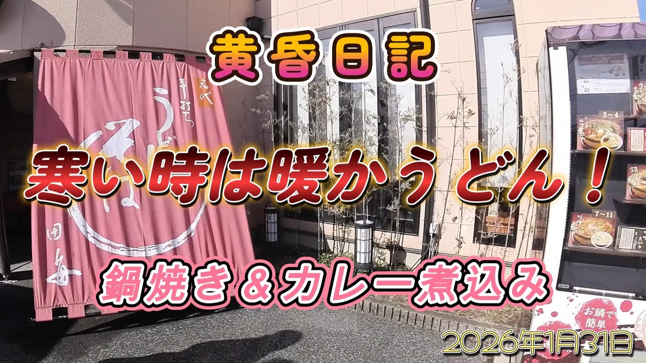 黄昏日記　「土曜のランチは暖っかうどん!」2026年1月31日