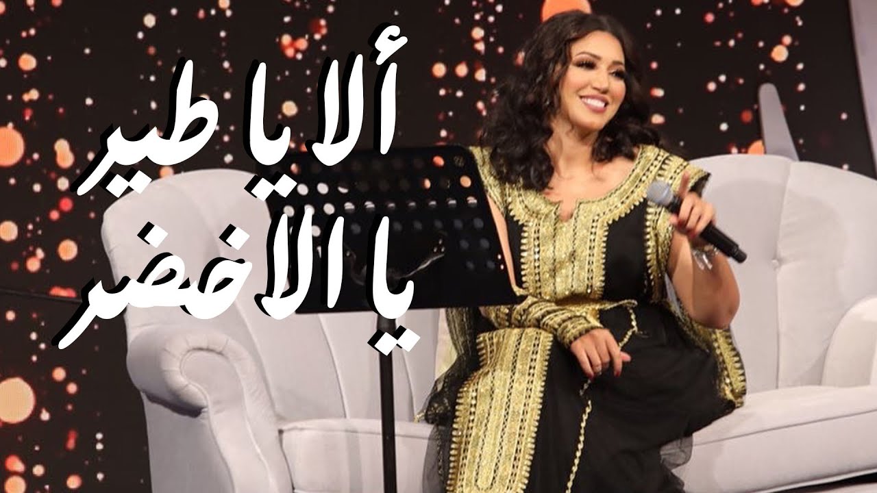 أسما لمنور تغني الفلكلور اليمني - ألا يا طير يا الاخضر | جلسة العيد بالكويت