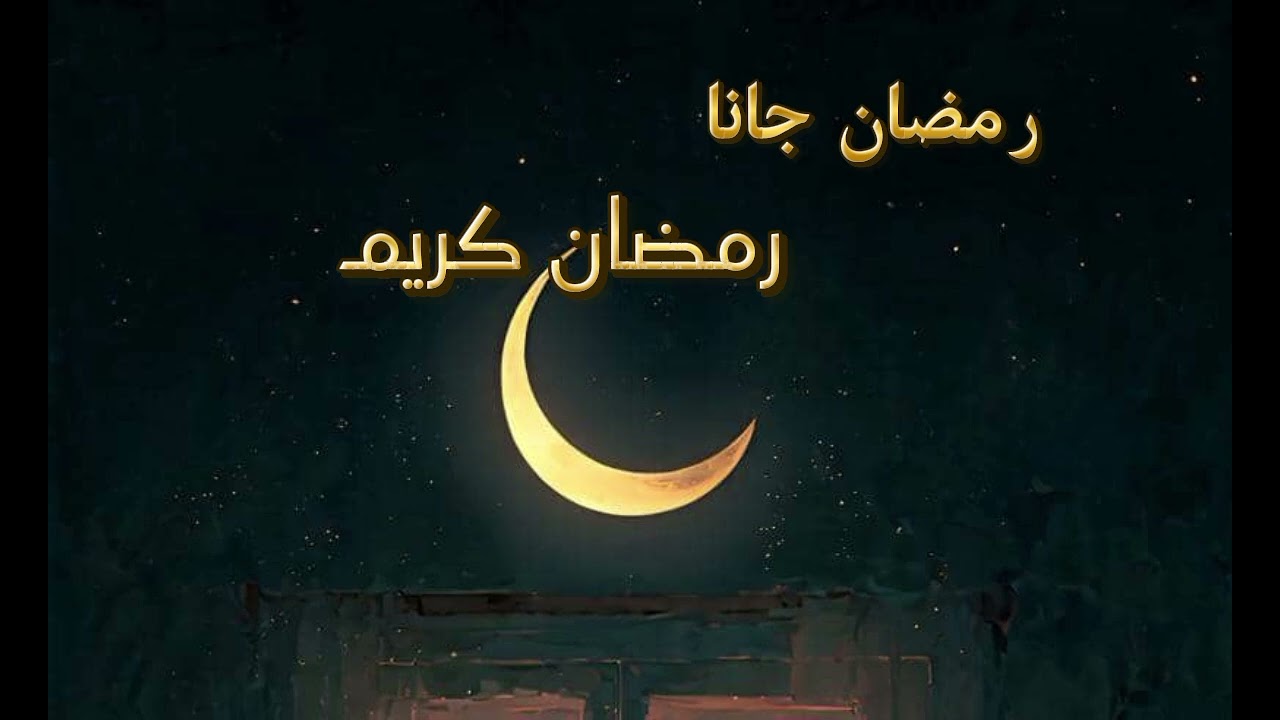 رمضان جانا
