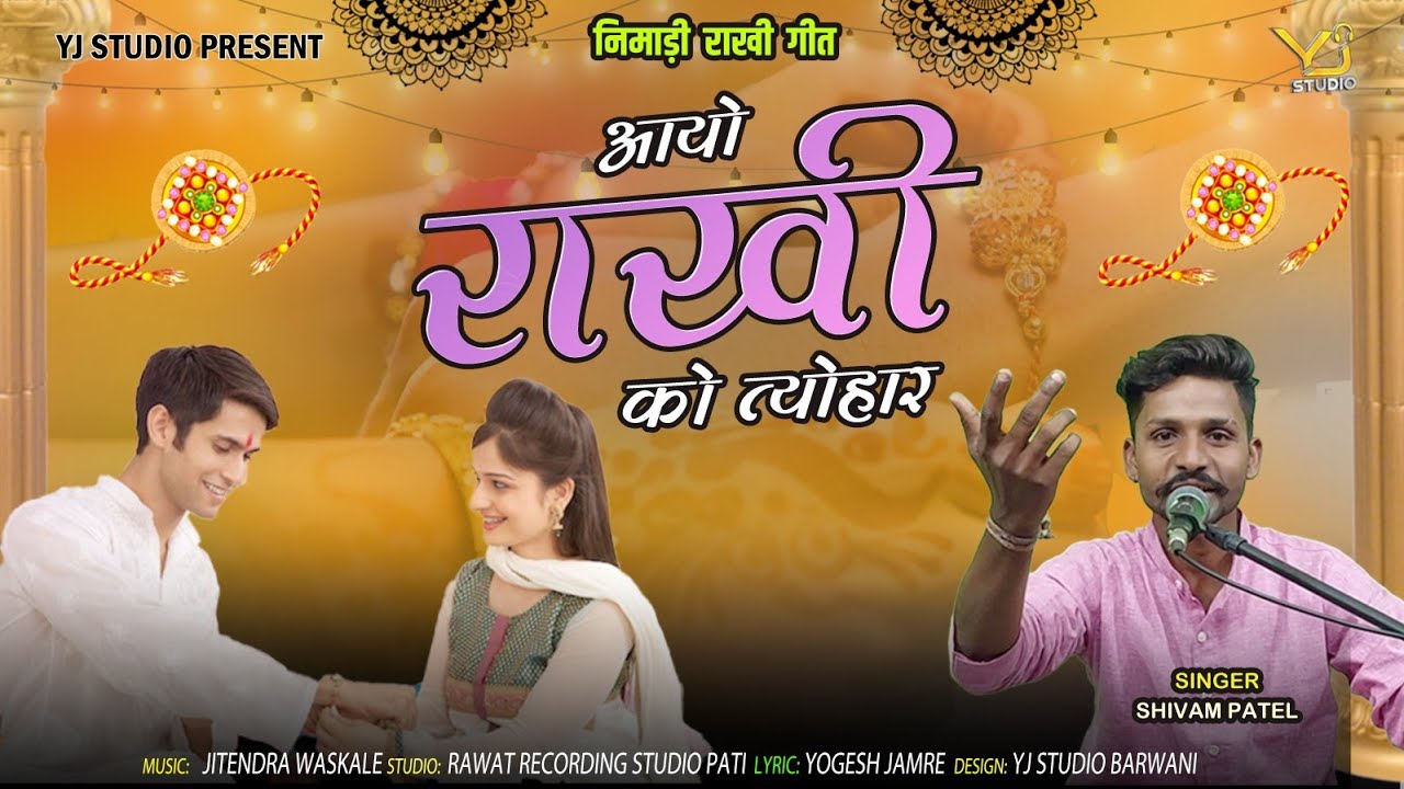 राखी को त्योहार #rakhispecial #rakhi |निमाडी राखी गीत 2023| singer  shivam patel |yj studio