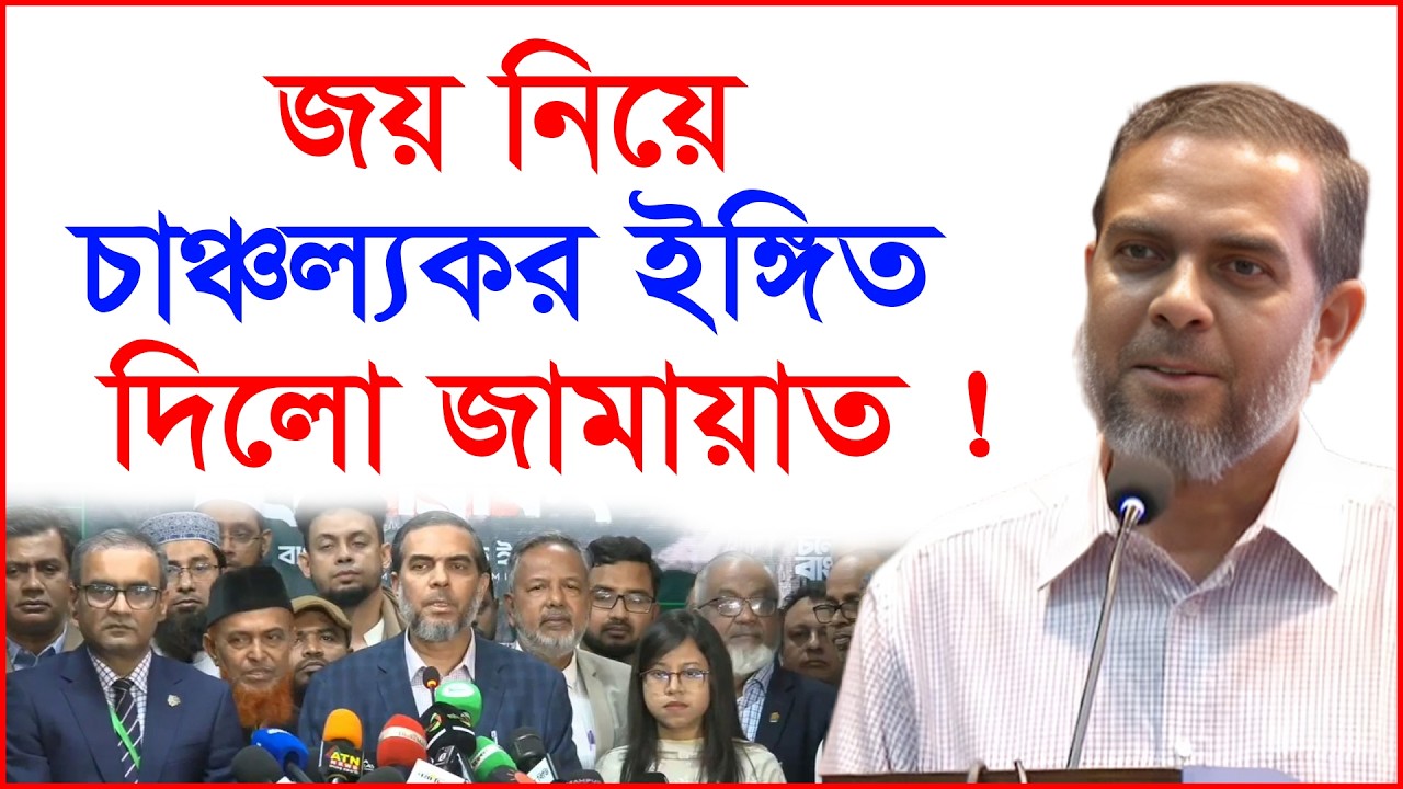 জয় নিয়ে চাঞ্চল্যকর ইঙ্গিত দিলো জামায়াত ! |@Changetvpress