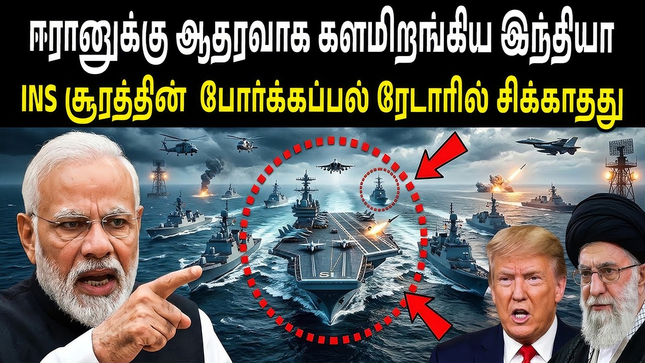 ஈரானுக்கு ஆதரவாக களமிறங்கிய இந்தியா! | என்எஸ் சூரத்தின் அதிநவீன போர்க்கப்பல் ரேடாரில் சிக்காதது?