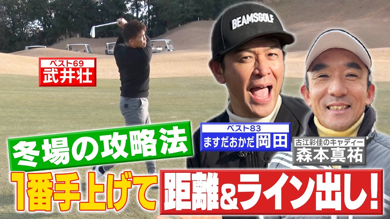 【ゴルフバッグ担いでください】寒〜い冬場の攻略法！一流キャディーのアドバイスは「番手を上げて距離＆ライン出し」【ゲスト：岡田圭右（ますだおかだ）】《＃６》