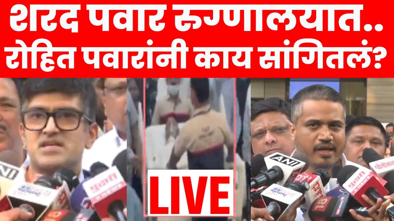Sharad Pawar Breaking News LIVE | शरद पवार रुग्णालयात दाखल, रोहित पवार, डॉक्टरांनी काय सांगितलं?