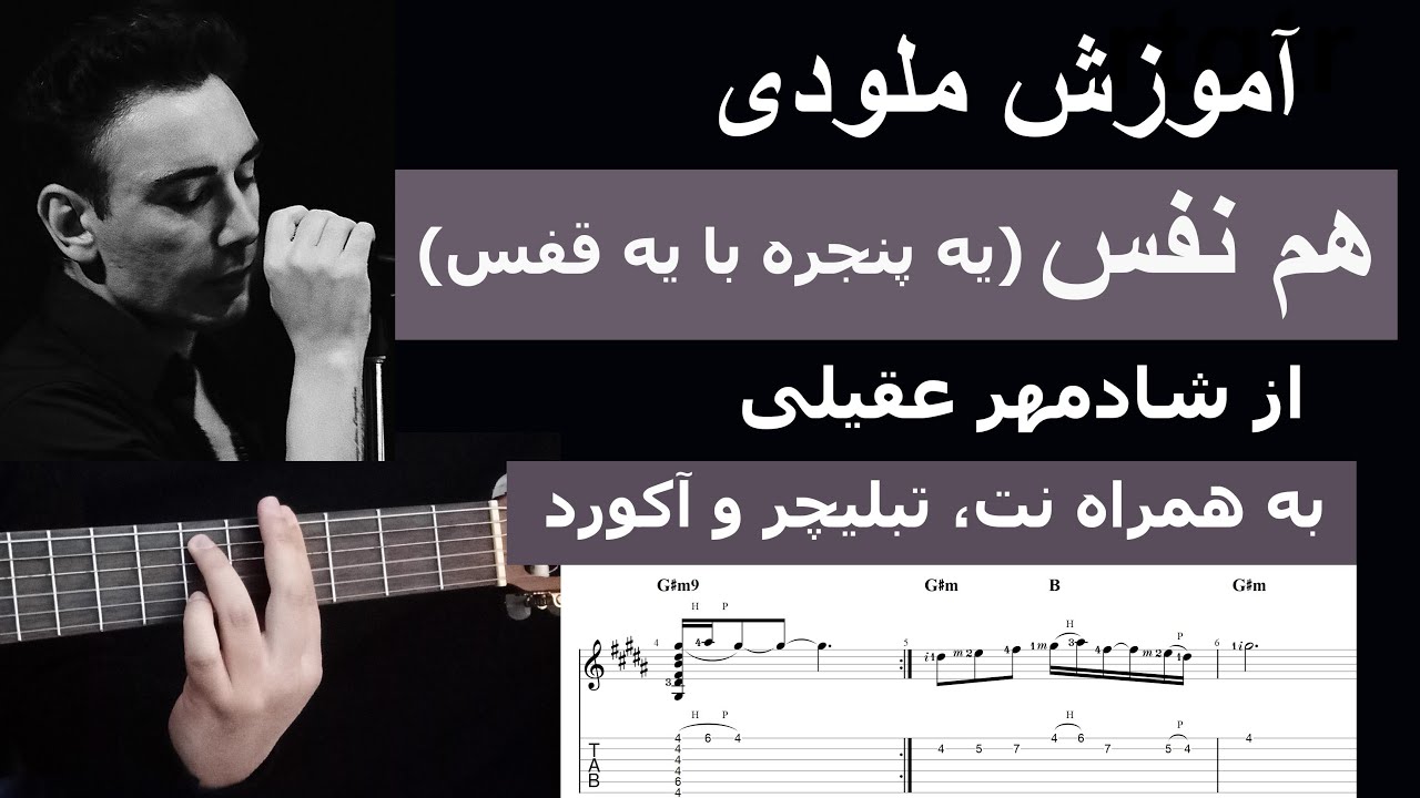 آموزش ملودی هم نفس (یه پنجره با یه قفس) از شادمهر عقیلی با نت، تبلیچر  -   Shadmehr Aghili Ham nafas