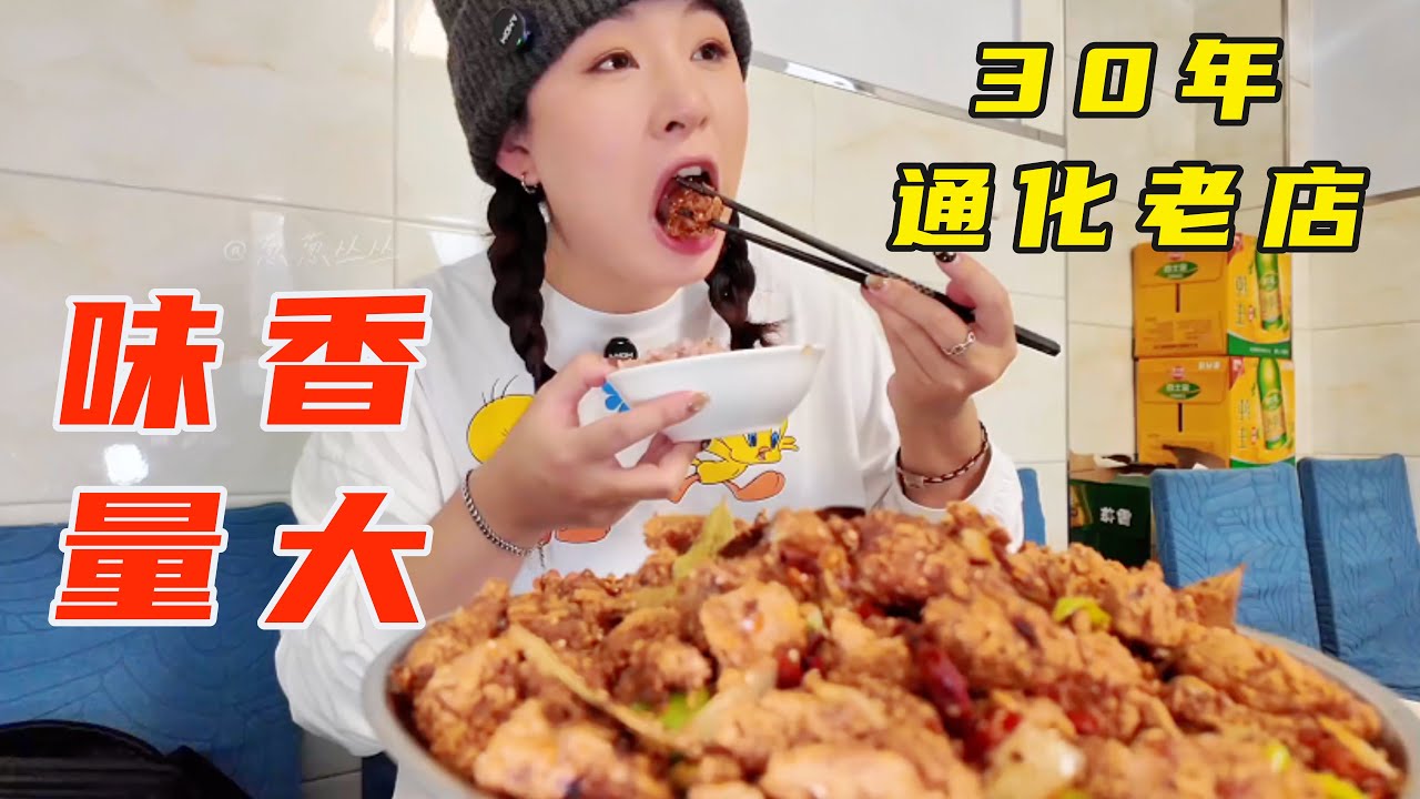 打卡30年老店！这菜量也太大了，两个东北雨姐也吃不完啊！【葱葱丛丛】