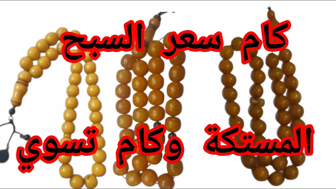 كم سعر السبحة المستكة وكام سعرها
