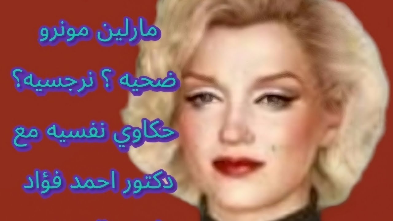مارلين مونرو قنبله الإغراء ضحيه او نرجسيه؟ هل جمالها مصدر تعاستها؟ حكاوي نفسيه مع دكتور احمد فؤاد