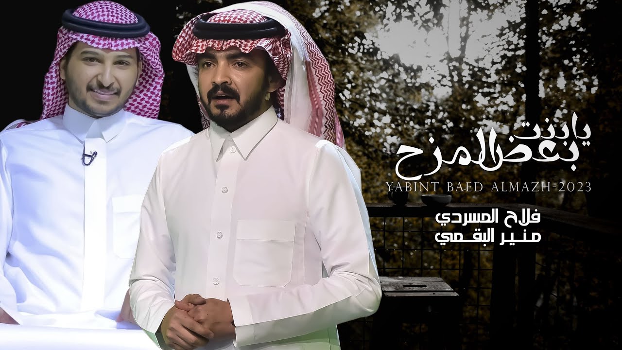 فلاح المسردي و منير البقمي - يابنت بعض المزح (حصرياً) 2023