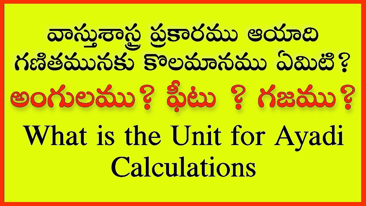 వాస్తు ప్రకారం ఆయాది గణితముకు కొలమానం? UNIT FOR AYADI CALCULATIONS?
