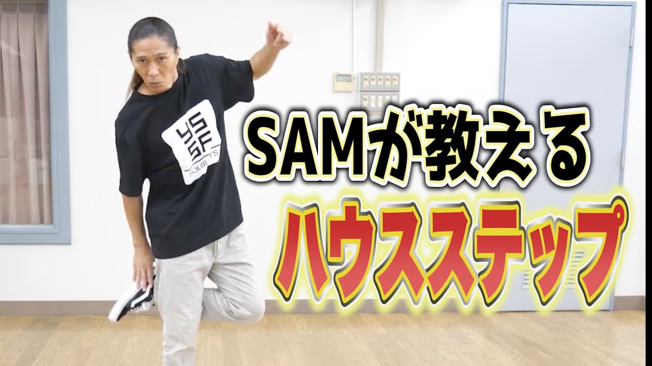 SAM直伝！初心者でもできるハウスステップを紹介！