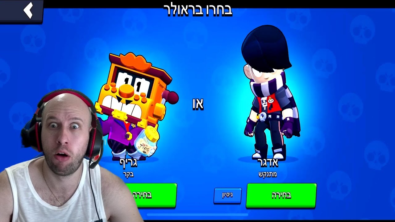 היום השלוש עשר שלי משחק ב - בראול סטארס ! אדגר או גריף ? | brawl stars