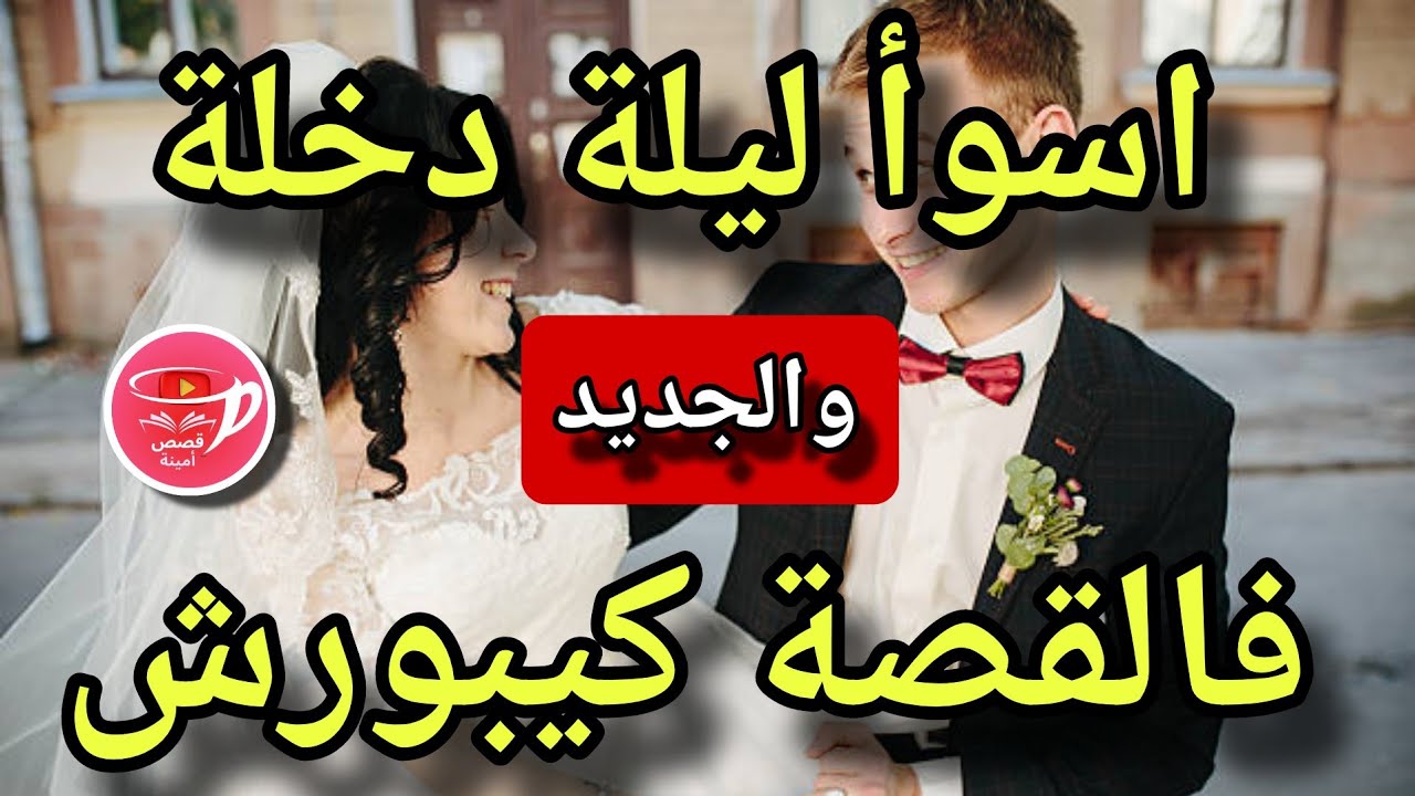 اتعس ليلة دخلة ي تشمعوها فيوتيوب كامل..🤔الجديد اللول فالقصة كيبورش والجديد الثاني كيفرح😳#قصص_حقيقية