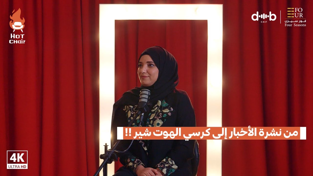 الإعلامية غادة الدكاك | من نشرة الأخبار إلى كرسي الهوت شير !! .. برنامج Hot chair