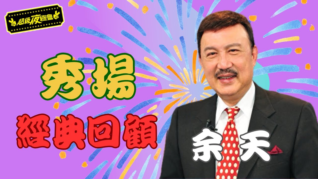 ❤️【秀場經典回顧】余天經典回歸！這些黃金秀場一出場全場暴動！｜超級夜總會 Super Night Club