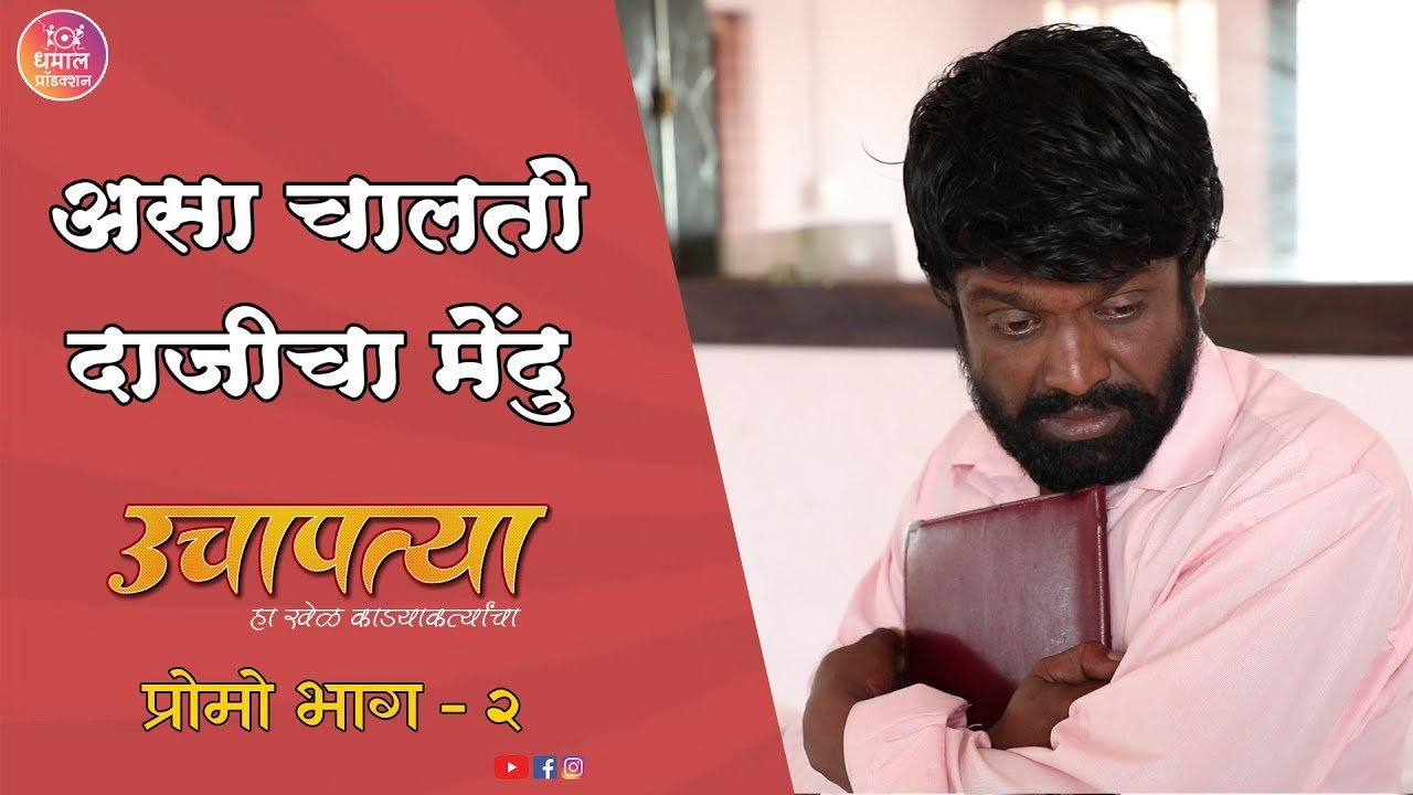 उचापत्या भाग २ प्रोमो । Uchapatya episode 2 promo । Gavran Meva। Dhamal Production | Ganpya |
