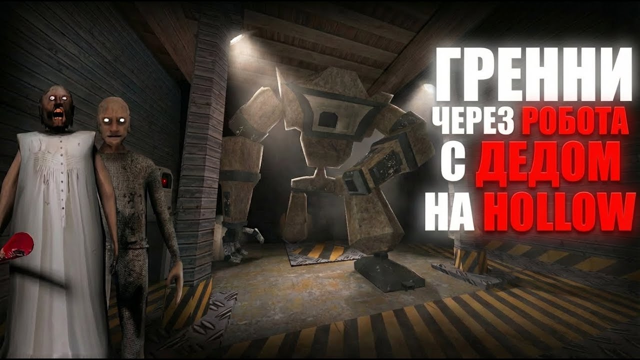 Я прошёл Гренни через робота с ДЕДОМ! На HOLLOW Сложности (Первый в СНГ) | Granny Legacy