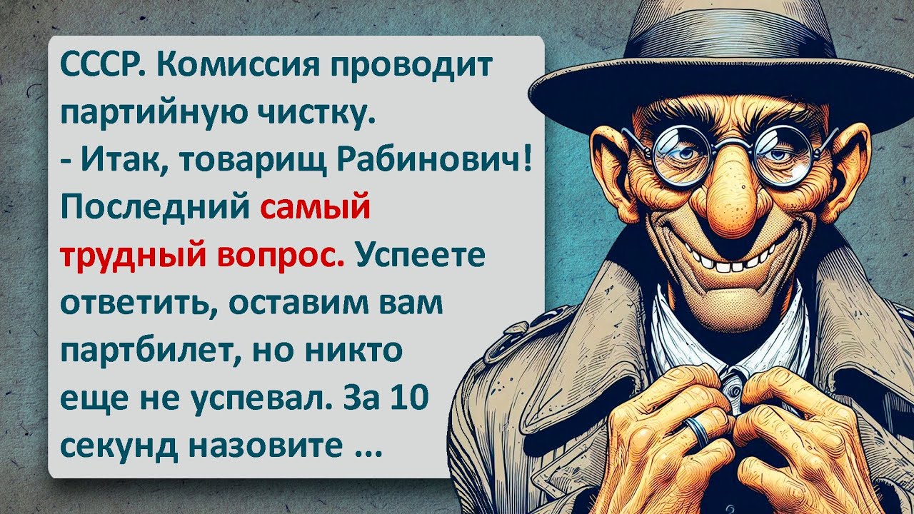 Партийная Чистка! Легендарный Еврейский Юмор Который Нельзя Пропустить!