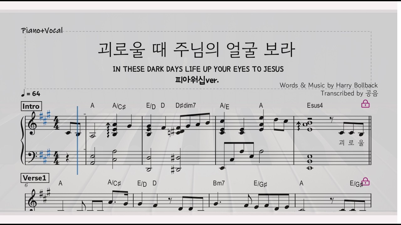 피아워십/ 괴로울 때 주님의 얼굴 보라 악보/ 메인건반