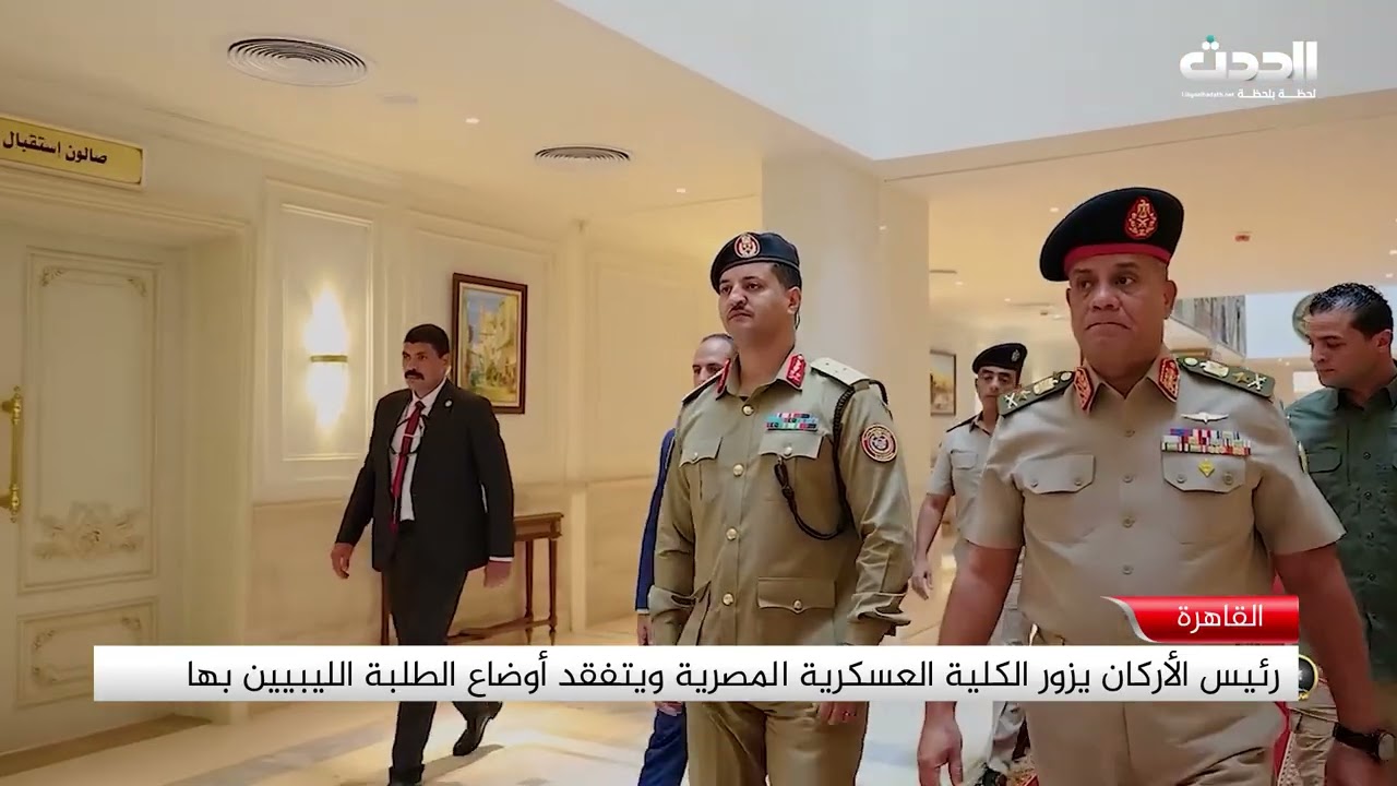 تقرير | رئيس الأركان يزور الكلية العسكرية المصرية ويتفقد أوضاع الطلبة الليبيين بها