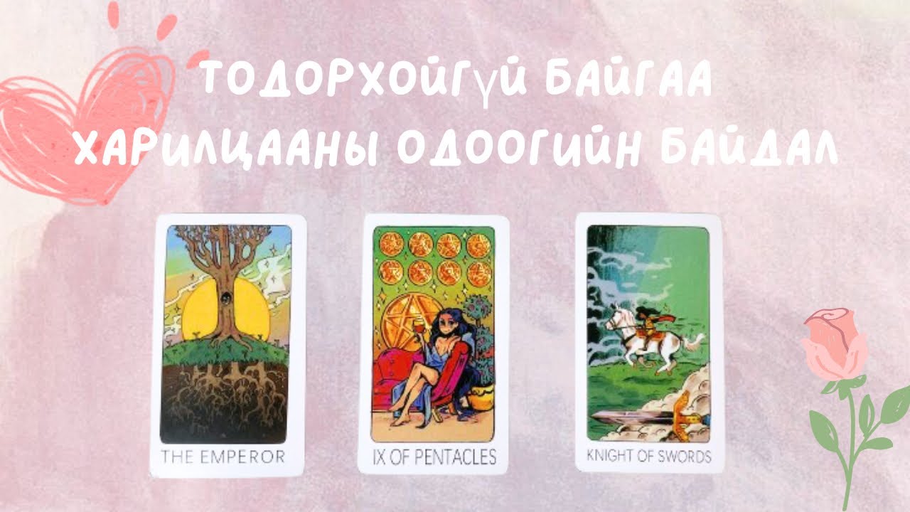 [ТАРОТ] 💭Тодорхойгүй байгаа харилцааны одоогийн байдал