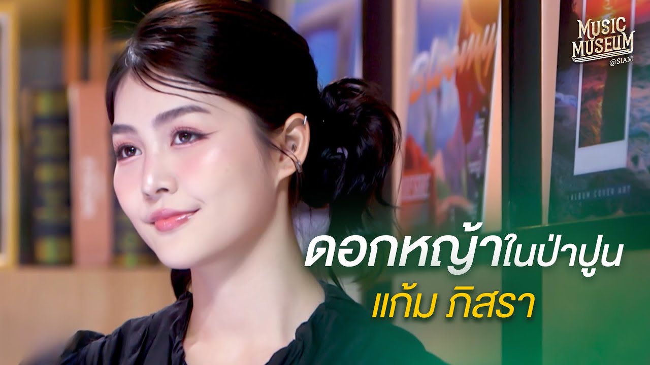 เพลง ดอกหญ้าในป่าปูน - แก้ม ภิสรา  | Music Museum