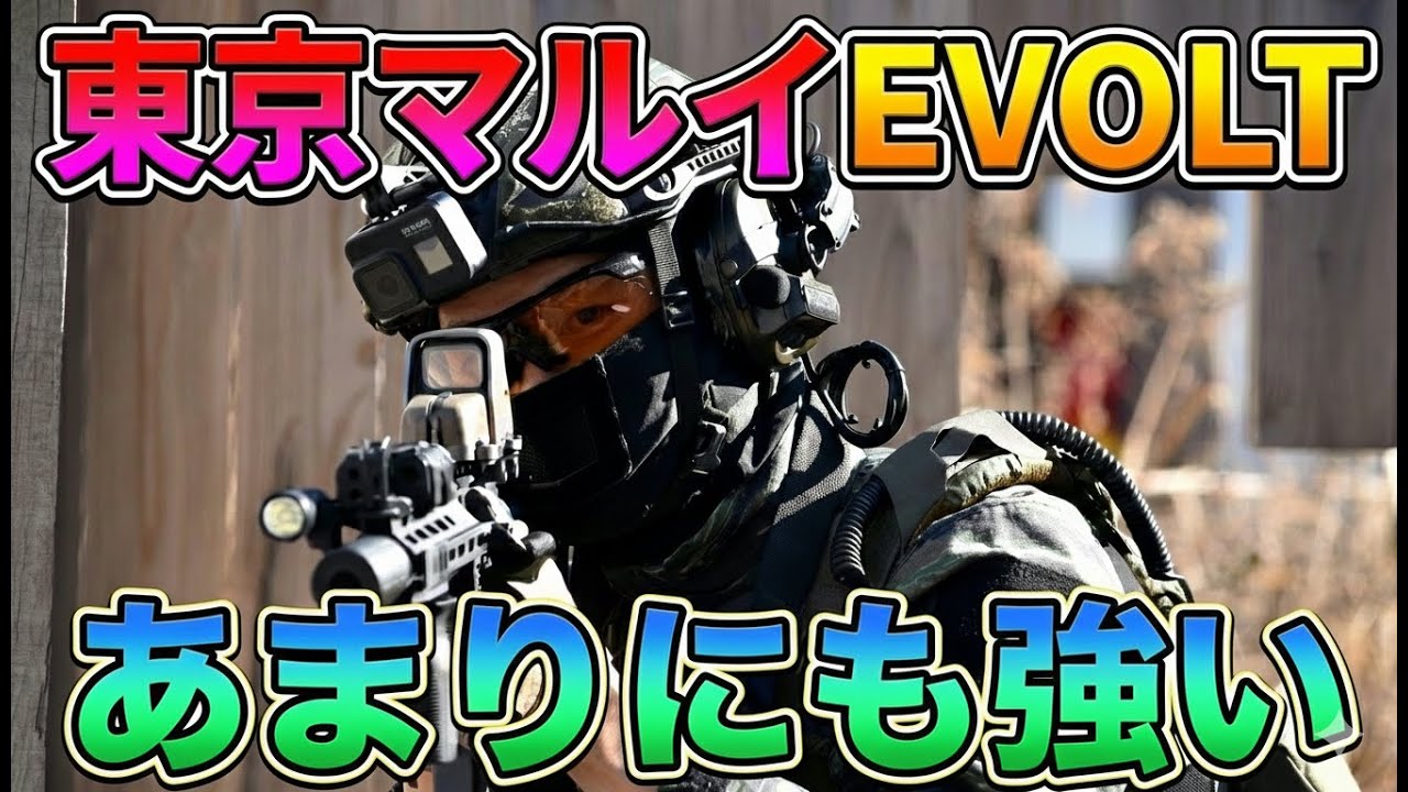 東京マルイEVOLT（エボルト）を実戦投入【パート２】