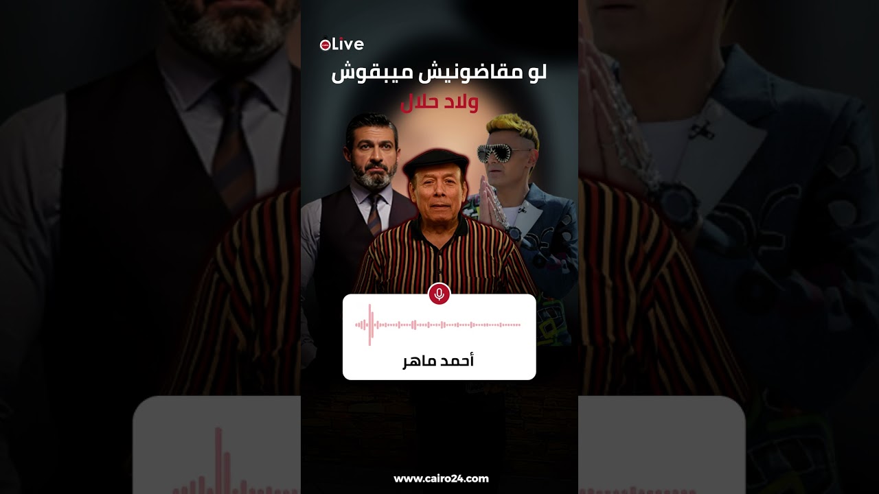 أول رد من أحمد ماهر: لو مقاضونيش ميبقوش ولاد حلال