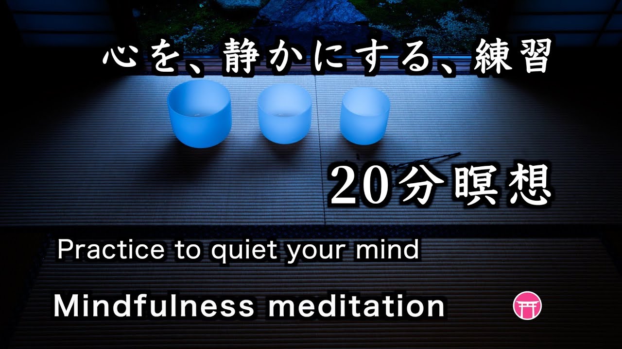 【20分瞑想】マインドフルネス・音楽（広告なし）「心を、静かにする、練習」【20 minute meditation】no ads “Practice to quiet your mind”