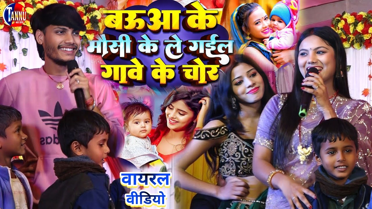 #viralvideo बउआ के मौसी के लेगेल गाँव के चोर | usha yadav ka gana | Bawua Ke Mousi Ke Legail Chor