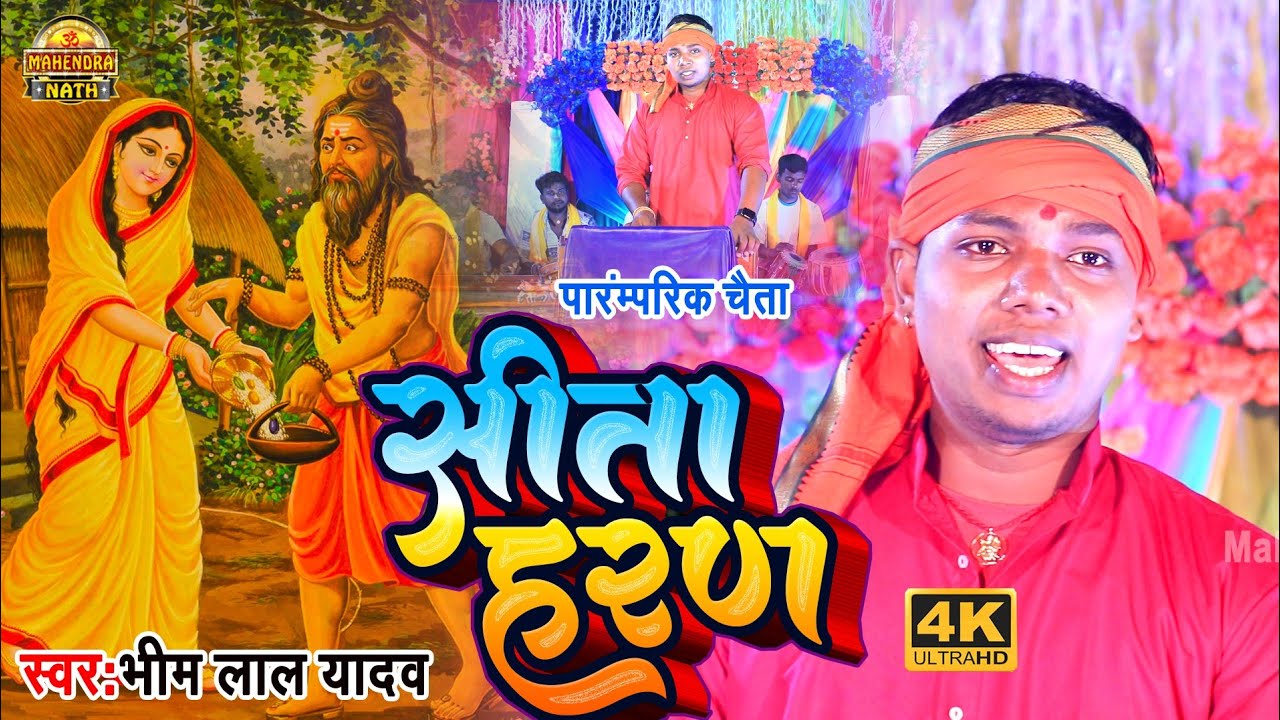 #Video पारम्परिक भक्ति चैता गीत | Bhim Lal Yadav | सीता हरण - Sita Haran - Paramparik Bhakti Chaita
