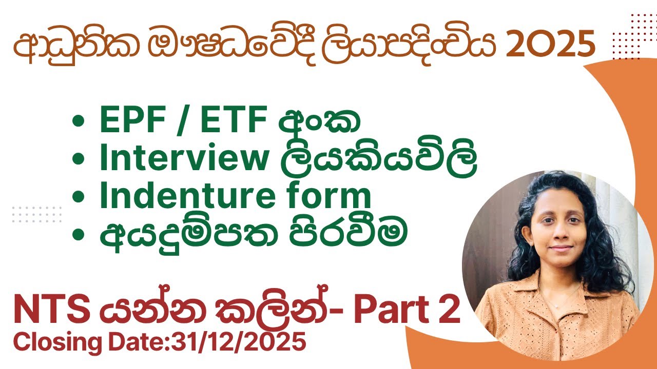 ආධුනික ඖෂධවේදී 2025/ ETF/EPF අංක/ අයදුම්පත පිරවීම/Apprentice Pharmacist Application Closing 31/12/25