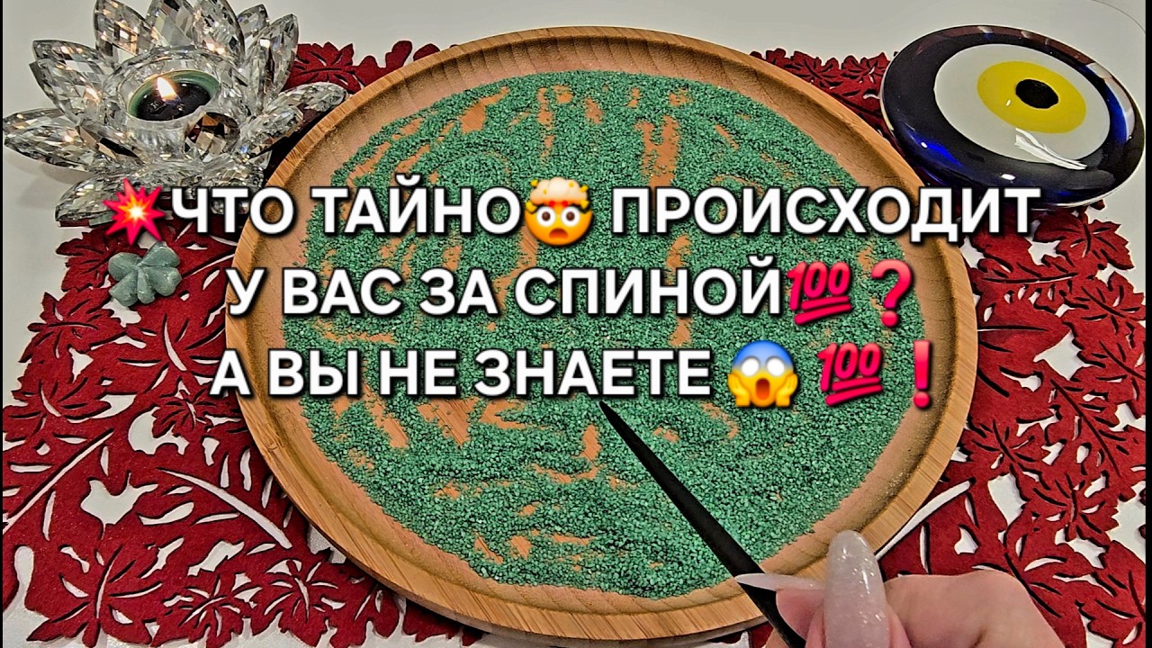 💥ЧТО В ТАЙНЕ ПРОИСХОДИТ У ВАС ЗА СПИНОЙ💯😱❓ А ВЫ И НЕ ЗНАЕТЕ❗ Гадание на песке онлайн🧿