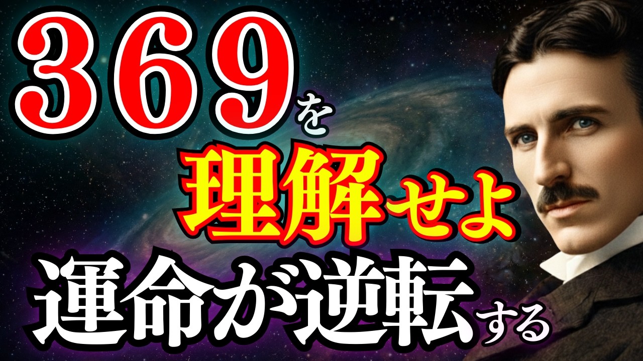 【※99％が知らない】運命が逆転、369を理解すれば、願いは「必然」へと変わる｜ニコラ・テスラ｜成功哲学｜潜在意識｜引き寄せの法則｜周波数