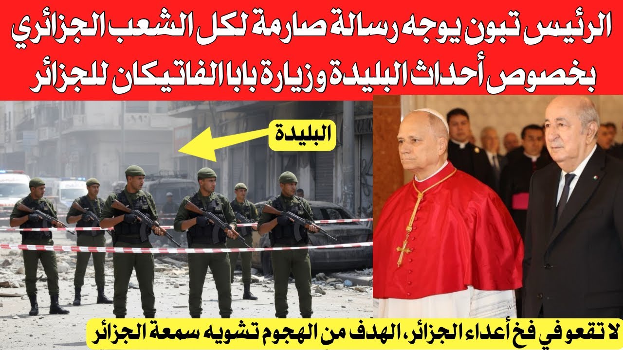 الرئيس تبون يوجه رسالة صارمة لشعب الجزائري حذااااري تداول أحداث البليدة وربطها بزيارة بابا الفاتيكان