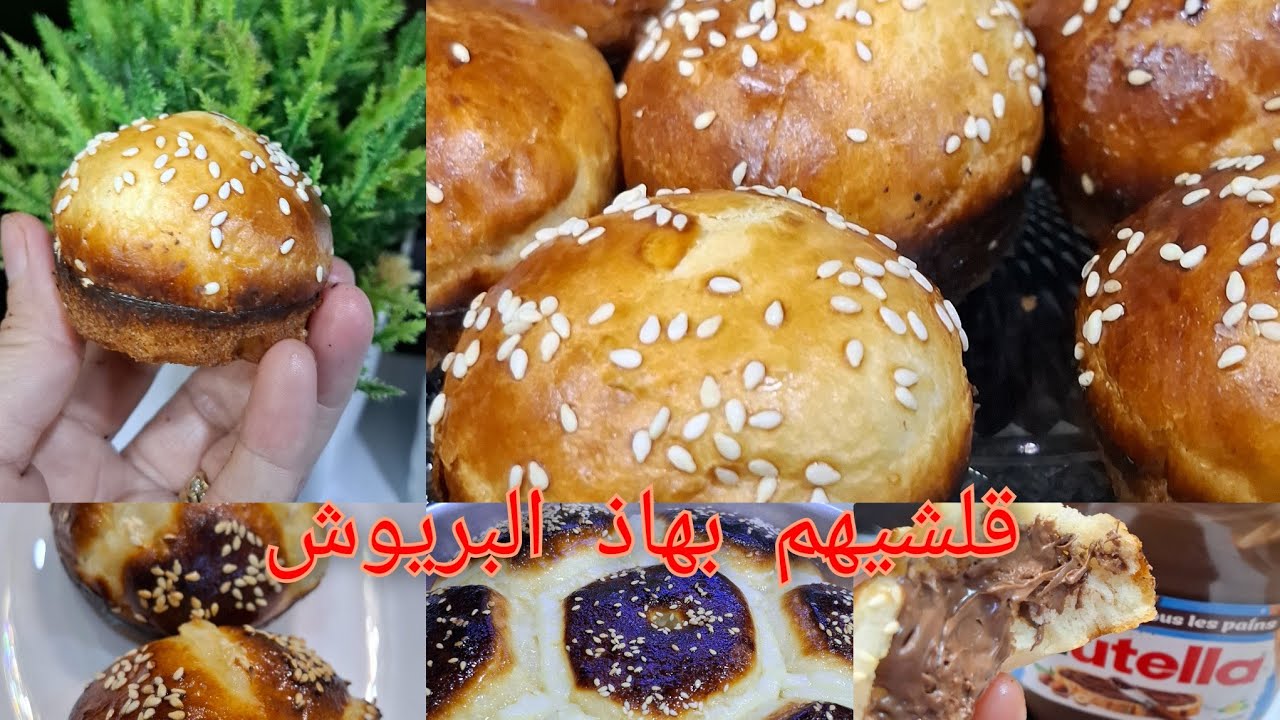 البريوش ما ينجحلكش🥐  ارواحي جربي هاذ الوصفة👌  وحمري وجهك 🥰خفيف كي الموسكوتشو  وبنين 💋