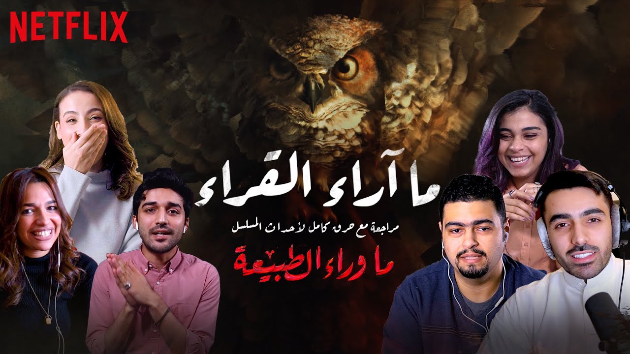 ما آراء القراء - ما وراء الطبيعة - آراء القراء من الوطن العربي