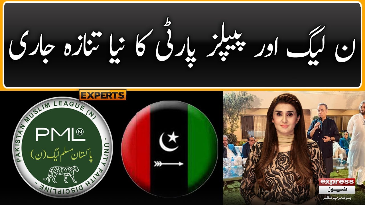 PMLN vs PPP - 𝐄𝐱𝐩𝐫𝐞𝐬𝐬 𝐄𝐱𝐩𝐞𝐫𝐭𝐬 | Top Story | Economy Crisis in Pakistan | Chairman PCB Issue