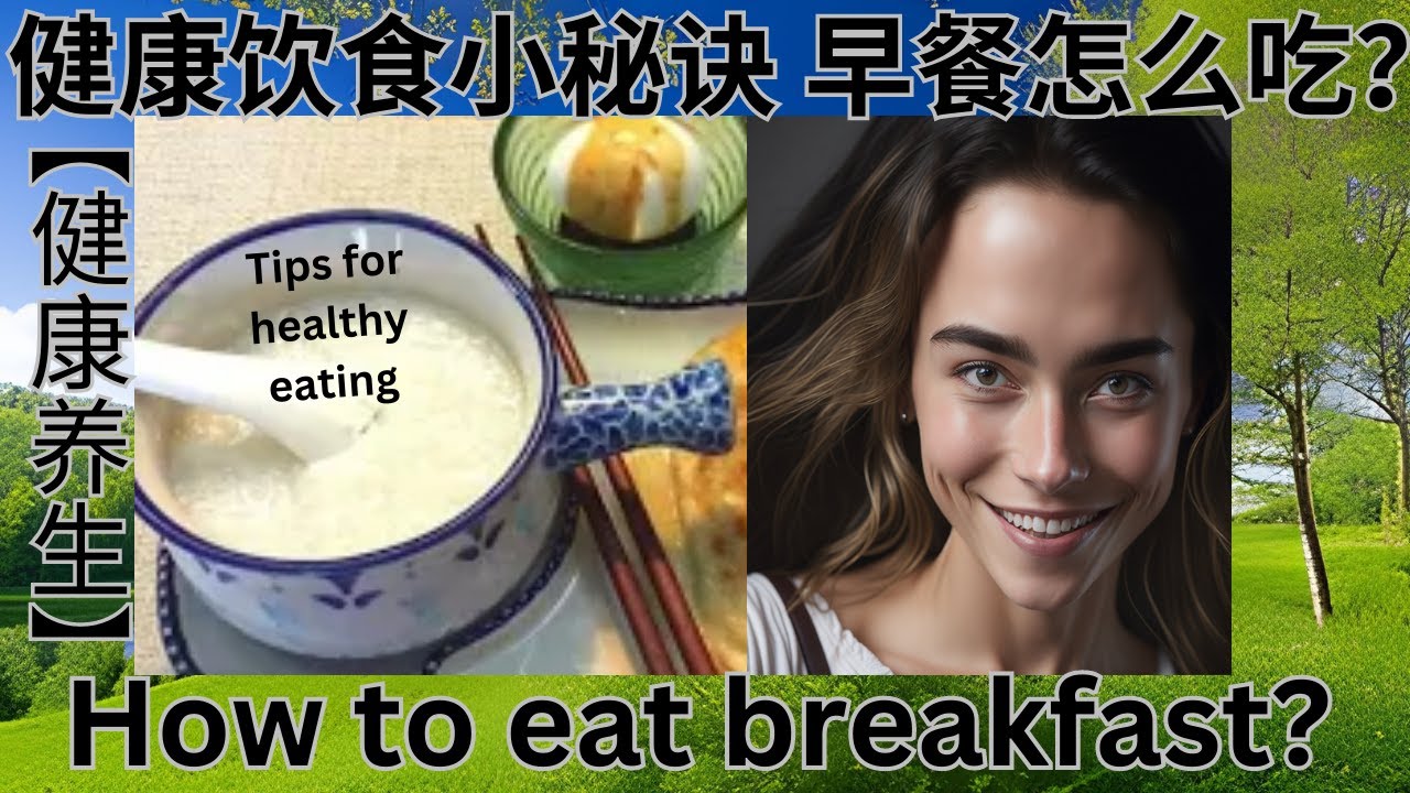[健康养生] 健康饮食小秘诀 早餐怎么吃？ [Tips for healthy eating How to eat breakfast?]